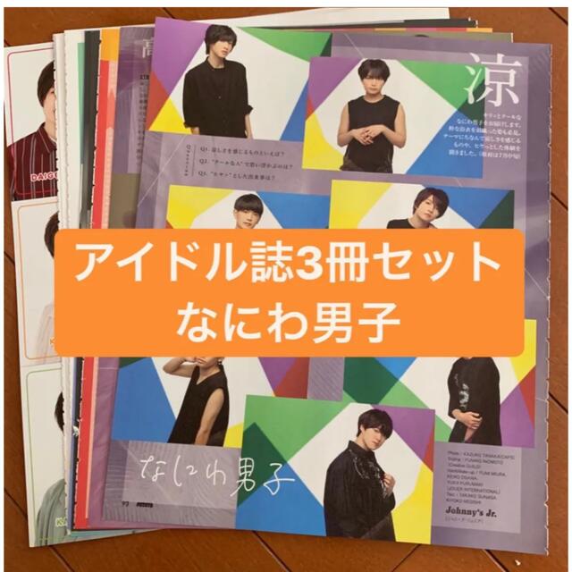 なにわ男子(ナニワダンシ)のなにわ男子　アイドル誌3冊セット　切り抜き エンタメ/ホビーの雑誌(アート/エンタメ/ホビー)の商品写真