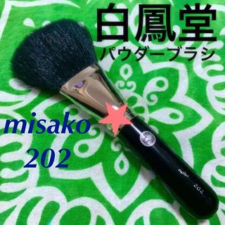 ハクホウドウ(白鳳堂)の白鳳堂 パウダーブラシ misako202平筆(チーク/フェイスブラシ)