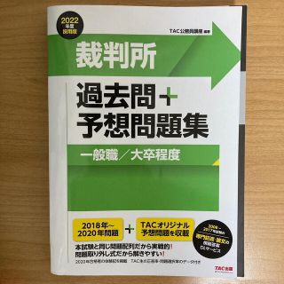 裁判所過去問＋予想問題集（一般職／大卒程度） ２０２２年度採用版(人文/社会)