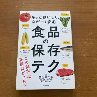 食品の保存テク もっとおいしく、なが－く安心(料理/グルメ)