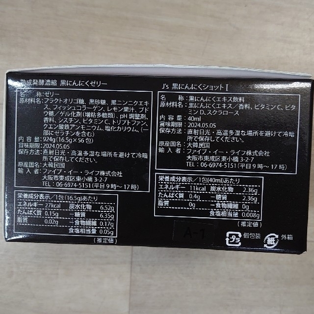 J's熟成発酵濃縮黒にんにくゼリー45包　J's黒にんにくショットⅠ1袋 食品/飲料/酒の健康食品(その他)の商品写真