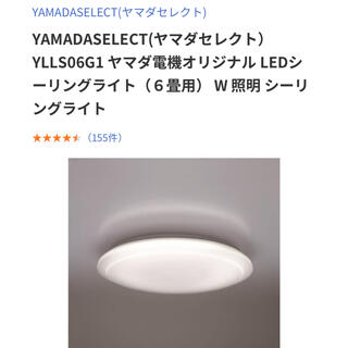 ヤマダセレクト LEDシーリングライト 6畳用の通販 by YU's shop