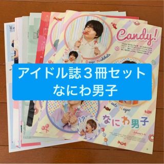 ナニワダンシ(なにわ男子)のなにわ男子　アイドル誌３冊セット　切り抜き(アート/エンタメ/ホビー)