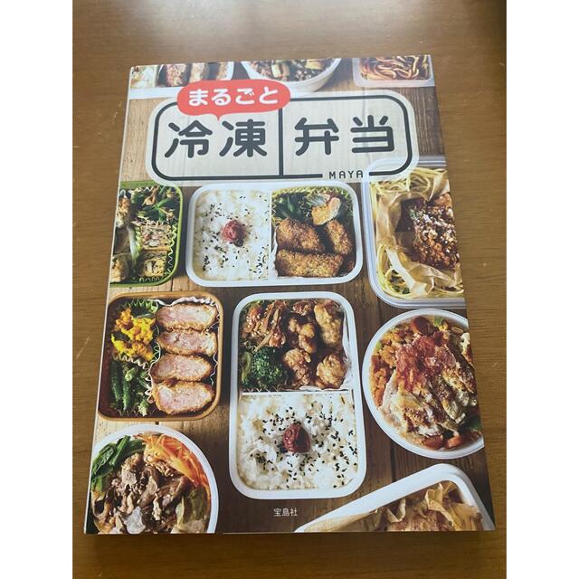まるごと冷凍弁当 エンタメ/ホビーの本(料理/グルメ)の商品写真
