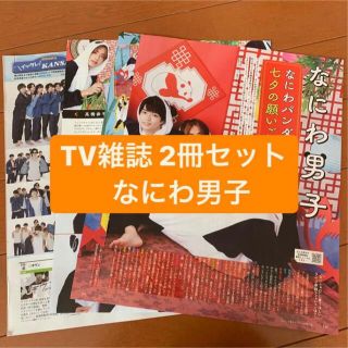 ジャニーズ(Johnny's)のなにわ男子　TV雑誌2冊セット　切り抜き(アート/エンタメ/ホビー)