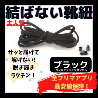 結ばない靴紐！専用袋付き！シューレース！ブラック！ガンメタカプセル！@@084(その他)