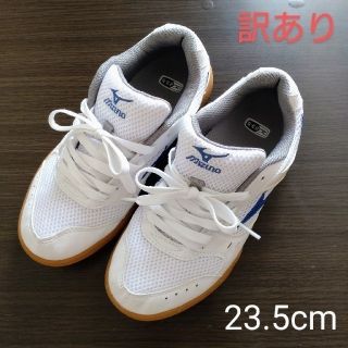 ミズノ(MIZUNO)の【訳あり】MIZUNO ミズノ 体育館シューズ 23.5cm 記名修正跡あり(スクールシューズ/上履き)