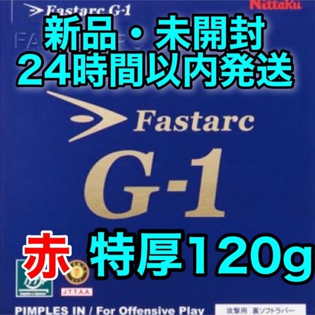 ファスタークG-1 赤特厚2枚　黒特厚1枚　計3枚セット　120