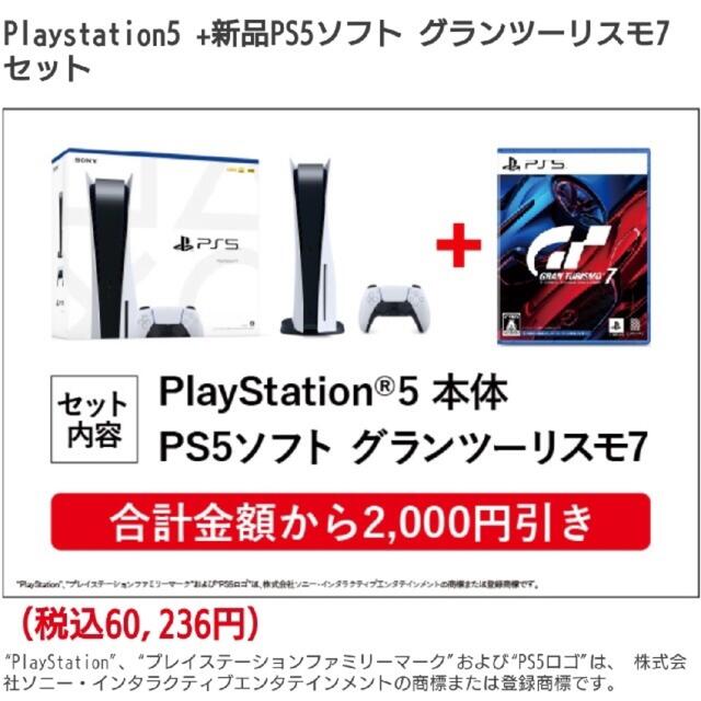 SONY(ソニー)のプレイステーション5＋グランツーリスモ7セット エンタメ/ホビーのゲームソフト/ゲーム機本体(家庭用ゲーム機本体)の商品写真