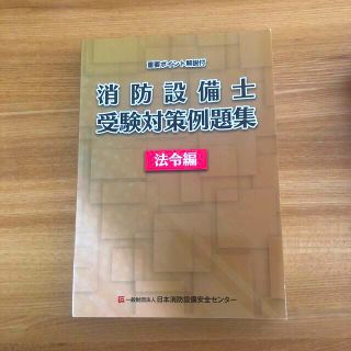 消防設備士　受験対策　例題集　法令編(資格/検定)