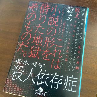 殺人依存症(その他)