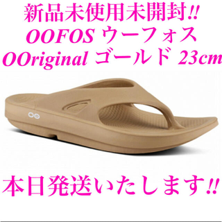ウーフォス(OOFOS)の新品未開封OOFOS ウーフォス OOriginalサンダル ゴールド 23cm(ビーチサンダル)