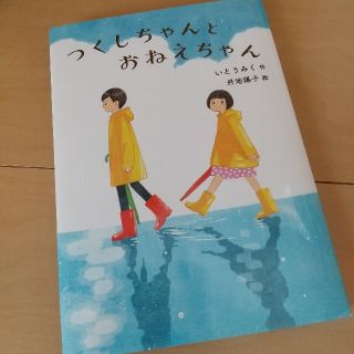 つくしちゃんとおねえちゃん(絵本/児童書)