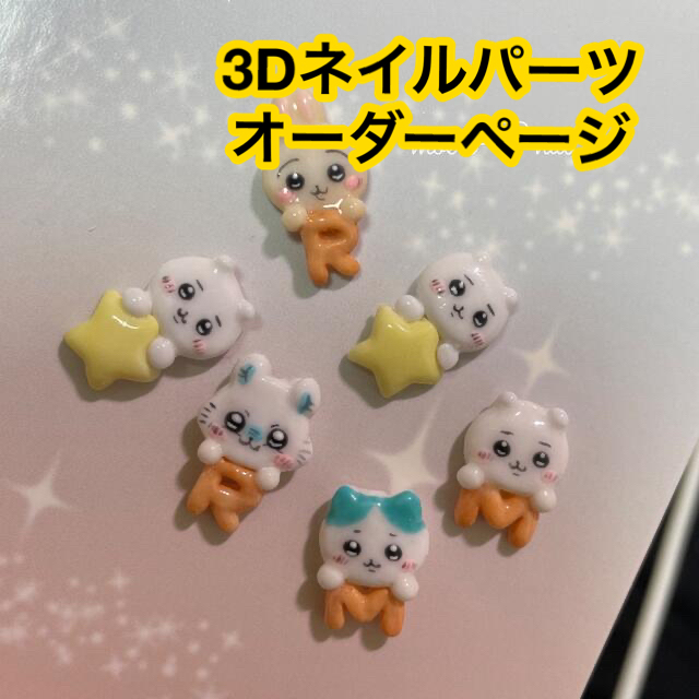 3dネイルパーツ オーダー ネイルパーツ ちいかわ ダッフィー くま うさぎ コスメ/美容のネイル(ネイル用品)の商品写真