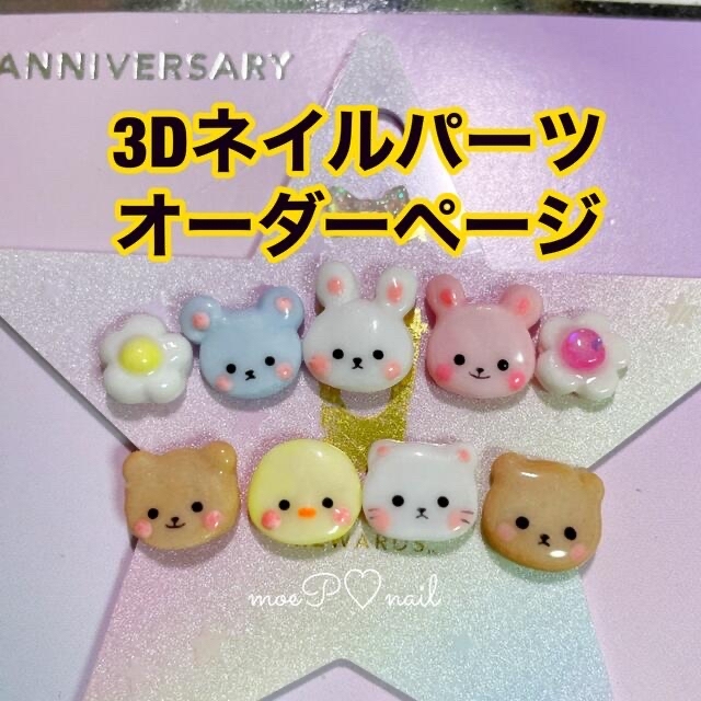 3dネイルパーツ オーダー ネイルパーツ くま うさぎ ねこ