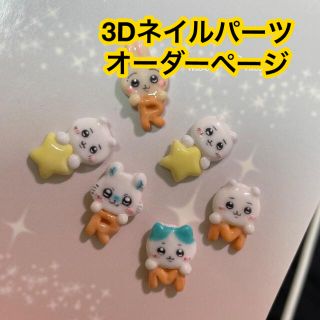 3dネイルパーツ オーダー ネイルパーツ ちいかわ ダッフィー くま うさぎ