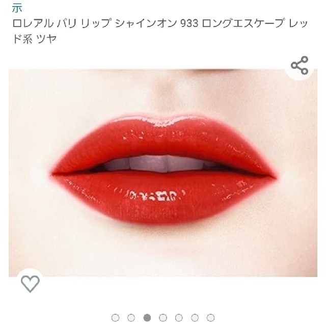 L'Oreal Paris(ロレアルパリ)のロレアルパリ シャインオン 933 ロングエスケープ コスメ/美容のベースメイク/化粧品(口紅)の商品写真