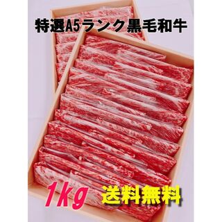 【黒毛和牛1kg】九州産A5ランク・送料無料　美味しい牛肉　ご贈答にも　すき焼き(肉)