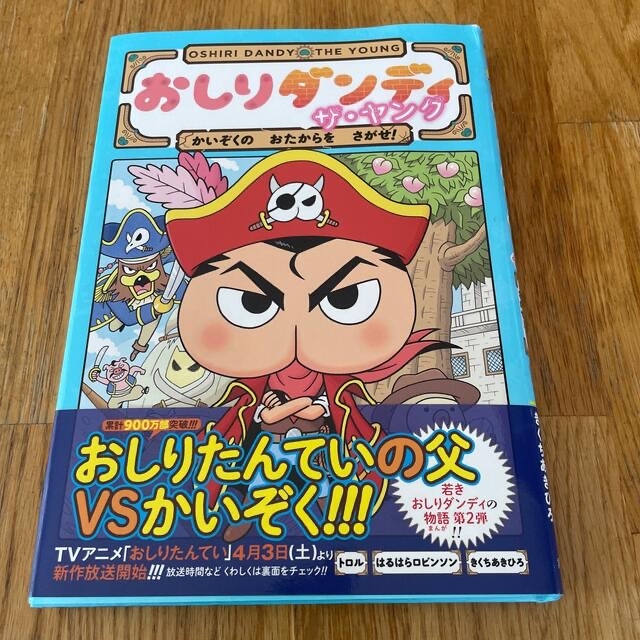 集英社(シュウエイシャ)のおしりダンディザ・ヤング　かいぞくのおたからをさがせ！ エンタメ/ホビーの本(絵本/児童書)の商品写真