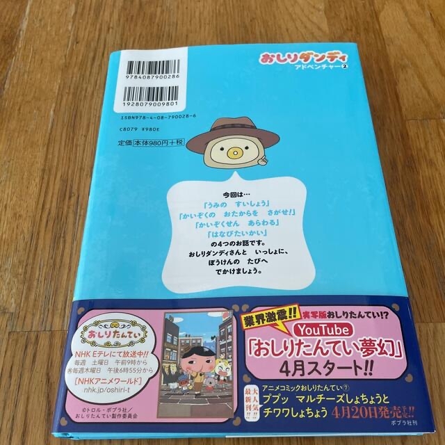 集英社(シュウエイシャ)のおしりダンディザ・ヤング　かいぞくのおたからをさがせ！ エンタメ/ホビーの本(絵本/児童書)の商品写真