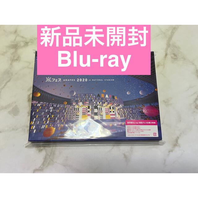 嵐(アラシ)の【新品】初回プレス仕様Blu-ray アラフェス 2020 at 国立競技場 エンタメ/ホビーのDVD/ブルーレイ(アイドル)の商品写真