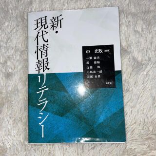 新・現代情報リテラシー(ビジネス/経済)