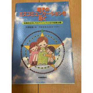 親子のミスコミュニケーションを防ぐ 効果的なＮＬＰのテクニックと五行気質分類(結婚/出産/子育て)