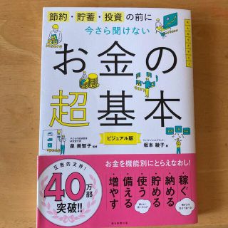 今さら聞けないお金の超基本 節約・貯蓄・投資の前に(その他)