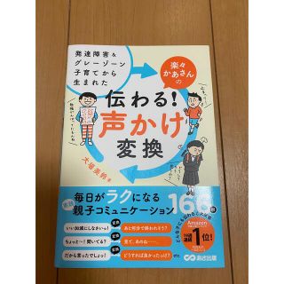 楽々かあさんの伝わる！声かけ変換 発達障害＆グレーゾーン子育てから生まれた(結婚/出産/子育て)