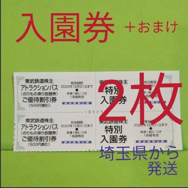【2 枚】東武動物公園　入園券2枚＋αおまけ チケットの施設利用券(動物園)の商品写真