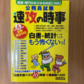 公務員試験速攻の時事 教養・専門のあらゆる科目に対応！ 令和４年度試験完全対応(資格/検定)