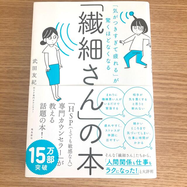 「繊細さん」の本 「気がつきすぎて疲れる」が驚くほどなくなる エンタメ/ホビーの本(その他)の商品写真