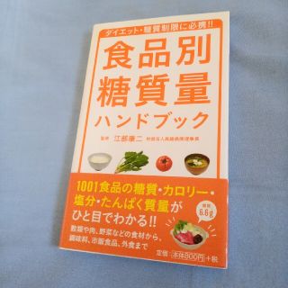 食品別糖質量ハンドブック ダイエット・糖質制限に必携！！(その他)