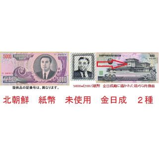 金日成　２種セット　北朝鮮　紙幣　未使用　５００W(２００６） ５００Ｗ（２００(その他)