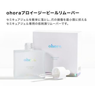 新品！ohora ジェルネイルリムーバー同梱用(ネイル用品)