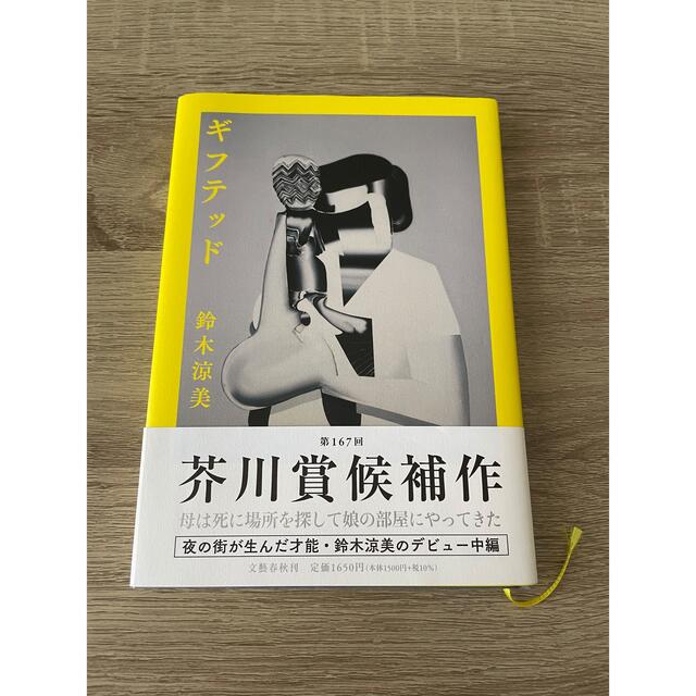 ギフテッド　鈴木涼美 エンタメ/ホビーの本(文学/小説)の商品写真