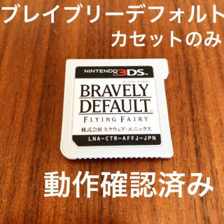 スクウェアエニックス(SQUARE ENIX)のブレイブリーデフォルト　3DS スクウェア　エニックス　ゲーム　RPG 任天堂(携帯用ゲームソフト)