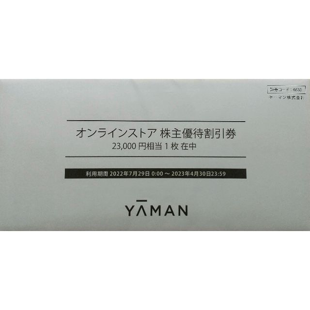 ヤーマン 優待券 ２３０００万円分 期限：２０２３年０４月３０日