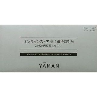 ヤーマン(YA-MAN)のヤーマン　優待券　２３０００万円分　期限：２０２３年０４月３０日(ショッピング)