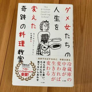 ダメ女たちの人生を変えた奇跡の料理教室(文学/小説)