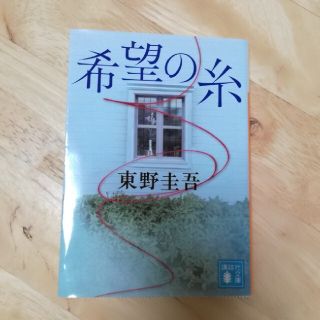 希望の糸☆東野圭吾☆美品(文学/小説)