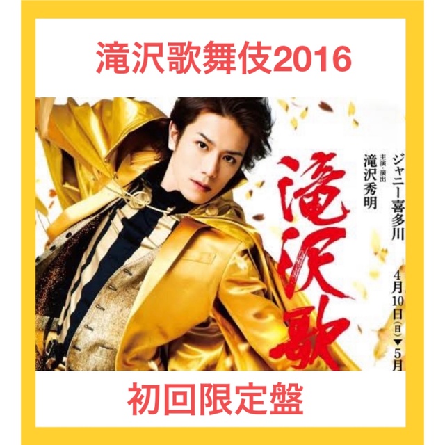 滝沢歌舞伎2016〈初回生産限定・3枚組〉 www.justice.gouv.cd