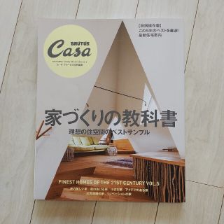 マガジンハウス(マガジンハウス)のCasa BRUTUS 家づくりの教科書(住まい/暮らし/子育て)