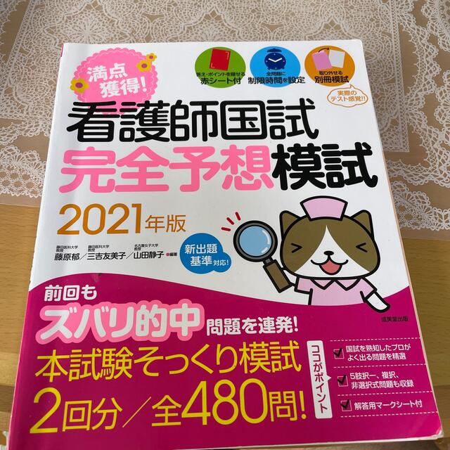 看護師国家試験　予想模試　2021 エンタメ/ホビーの本(資格/検定)の商品写真