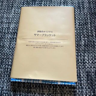 伊勢丹サマーブランケット(毛布)