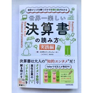 カドカワショテン(角川書店)の会計クイズを解くだけで財務3表がわかる 世界一楽しい決算書の読み方 [実践編](ビジネス/経済)