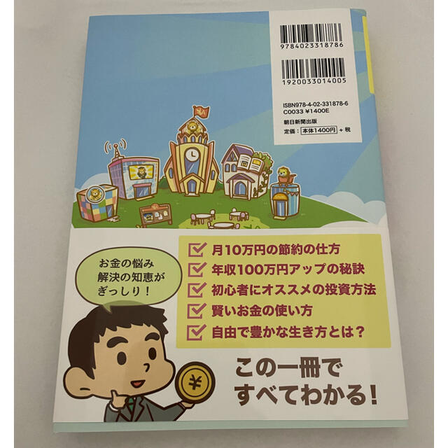 朝日新聞出版(アサヒシンブンシュッパン)の本当の自由を手に入れるお金の大学 エンタメ/ホビーの本(ビジネス/経済)の商品写真