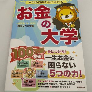 アサヒシンブンシュッパン(朝日新聞出版)の本当の自由を手に入れるお金の大学(ビジネス/経済)