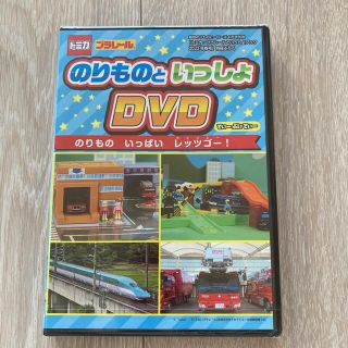 ガッケン(学研)のトミカ　プラレール　のりものといっしょ　DVD(キッズ/ファミリー)