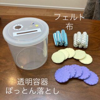 ぽっとん落とし*✩ 手作りおもちゃ　フェルト　布(知育玩具)